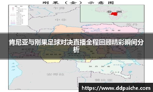 肯尼亚与刚果足球对决直播全程回顾精彩瞬间分析