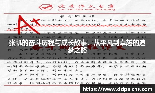张帆的奋斗历程与成长故事：从平凡到卓越的追梦之路
