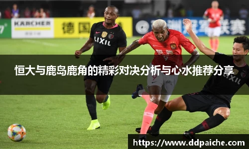 恒大与鹿岛鹿角的精彩对决分析与心水推荐分享