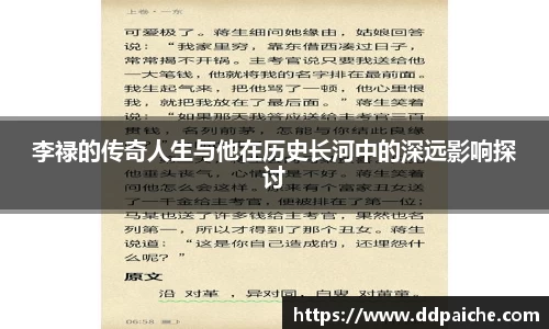 李禄的传奇人生与他在历史长河中的深远影响探讨