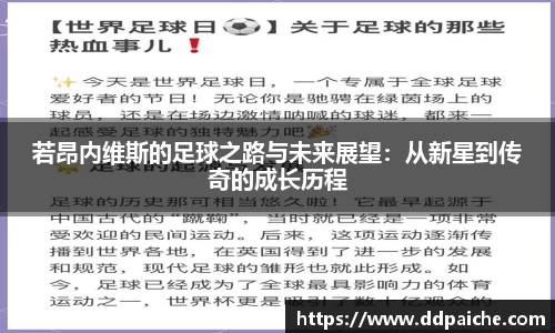 若昂内维斯的足球之路与未来展望：从新星到传奇的成长历程