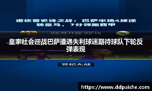 皇家社会迎战巴萨遭遇失利球迷期待球队下轮反弹表现