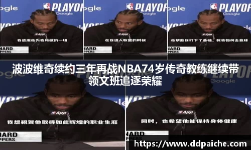 波波维奇续约三年再战NBA74岁传奇教练继续带领文班追逐荣耀