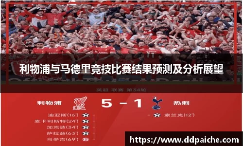 利物浦与马德里竞技比赛结果预测及分析展望
