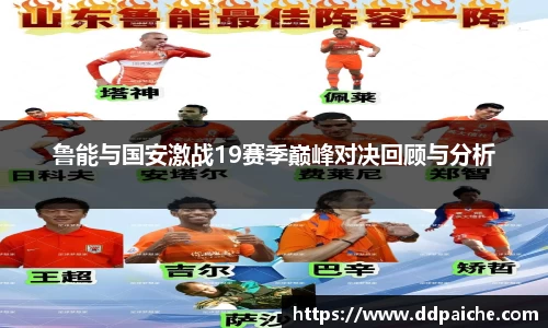 鲁能与国安激战19赛季巅峰对决回顾与分析
