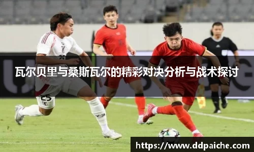 瓦尔贝里与桑斯瓦尔的精彩对决分析与战术探讨