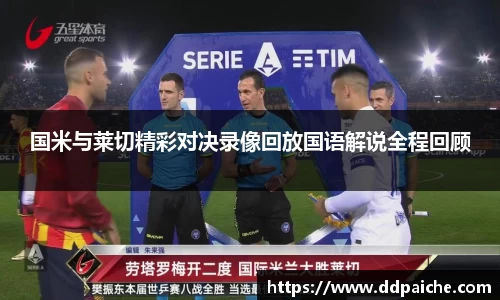国米与莱切精彩对决录像回放国语解说全程回顾