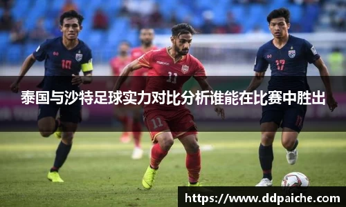 泰国与沙特足球实力对比分析谁能在比赛中胜出