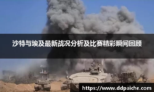 沙特与埃及最新战况分析及比赛精彩瞬间回顾