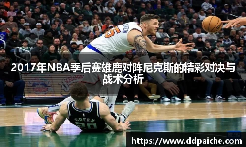 2017年NBA季后赛雄鹿对阵尼克斯的精彩对决与战术分析