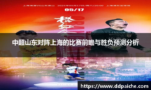 中超山东对阵上海的比赛前瞻与胜负预测分析