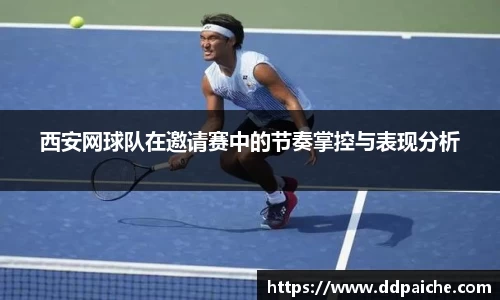西安网球队在邀请赛中的节奏掌控与表现分析