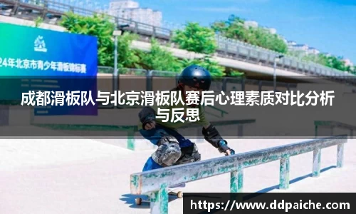 成都滑板队与北京滑板队赛后心理素质对比分析与反思