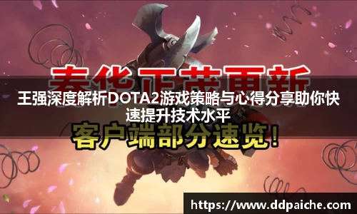 王强深度解析DOTA2游戏策略与心得分享助你快速提升技术水平