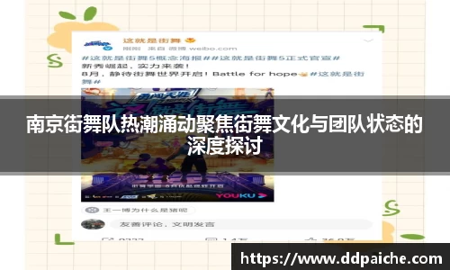 南京街舞队热潮涌动聚焦街舞文化与团队状态的深度探讨