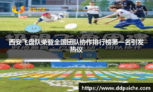 西安飞盘队荣登全国团队协作排行榜第一名引发热议