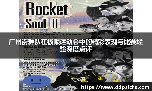 广州街舞队在极限运动会中的精彩表现与比赛经验深度点评