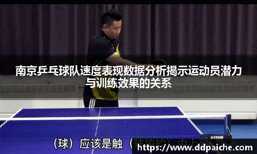 南京乒乓球队速度表现数据分析揭示运动员潜力与训练效果的关系
