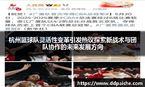 杭州篮球队灵活性变革引发热议探索新战术与团队协作的未来发展方向