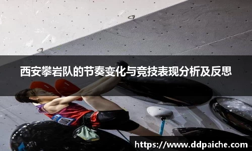 西安攀岩队的节奏变化与竞技表现分析及反思