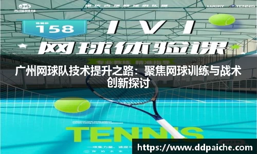 广州网球队技术提升之路：聚焦网球训练与战术创新探讨