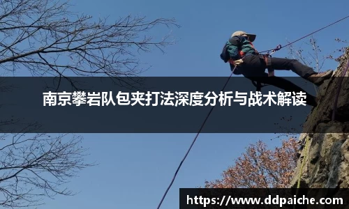 南京攀岩队包夹打法深度分析与战术解读