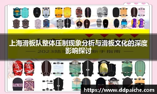 上海滑板队整体压制现象分析与滑板文化的深度影响探讨