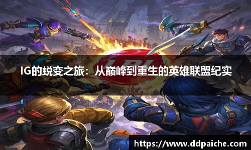 IG的蜕变之旅：从巅峰到重生的英雄联盟纪实