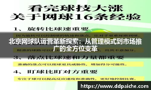 北京网球队运营革新探索：从管理模式到市场推广的全方位变革