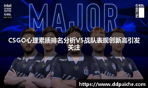 CSGO心理素质排名分析V5战队表现创新高引发关注