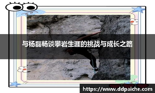 与杨磊畅谈攀岩生涯的挑战与成长之路