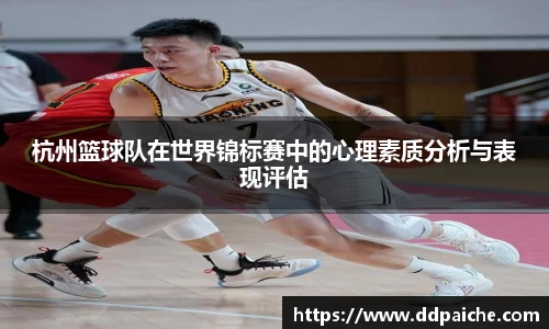 杭州篮球队在世界锦标赛中的心理素质分析与表现评估