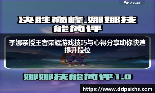 李娜亲授王者荣耀游戏技巧与心得分享助你快速提升段位