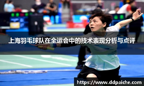 上海羽毛球队在全运会中的技术表现分析与点评