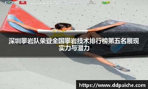 深圳攀岩队荣登全国攀岩技术排行榜第五名展现实力与潜力