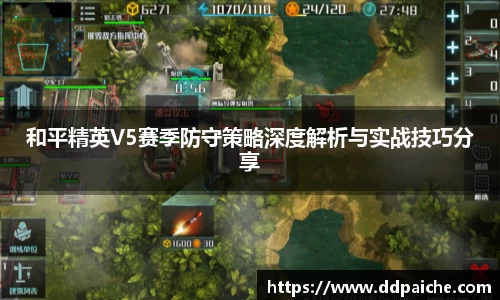 和平精英V5赛季防守策略深度解析与实战技巧分享