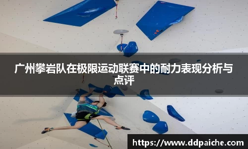 广州攀岩队在极限运动联赛中的耐力表现分析与点评