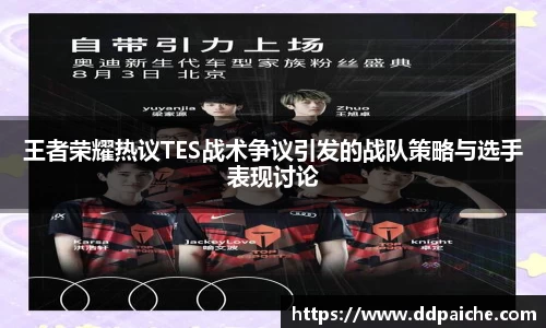 王者荣耀热议TES战术争议引发的战队策略与选手表现讨论