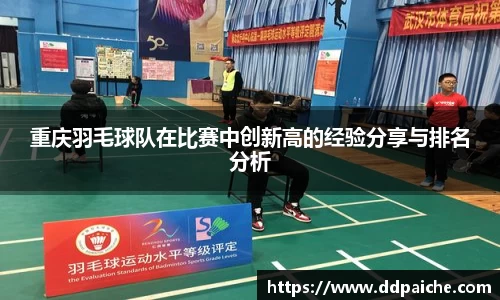 重庆羽毛球队在比赛中创新高的经验分享与排名分析