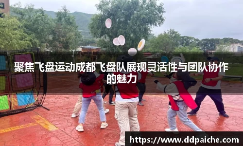 聚焦飞盘运动成都飞盘队展现灵活性与团队协作的魅力