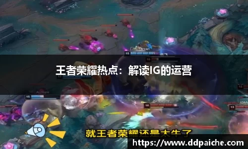王者荣耀热点：解读IG的运营