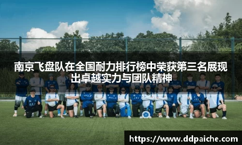 南京飞盘队在全国耐力排行榜中荣获第三名展现出卓越实力与团队精神