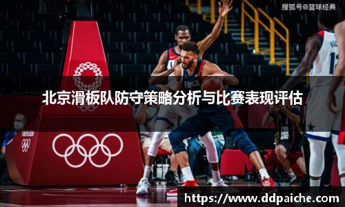 北京滑板队防守策略分析与比赛表现评估