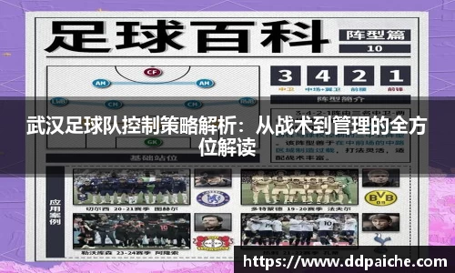 武汉足球队控制策略解析：从战术到管理的全方位解读