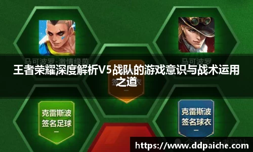 王者荣耀深度解析V5战队的游戏意识与战术运用之道