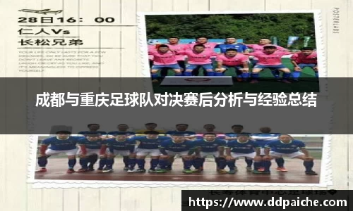 成都与重庆足球队对决赛后分析与经验总结