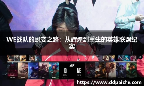 WE战队的蜕变之路：从辉煌到重生的英雄联盟纪实